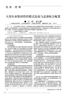 大型企業(yè)集團管控模式比較與總部權力配置